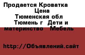 Продается Кроватка Geoby TLY 632 › Цена ­ 8 500 - Тюменская обл., Тюмень г. Дети и материнство » Мебель   